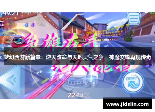 梦幻西游新篇章：逆天改命与天地灵气之争，神魔交锋再现传奇