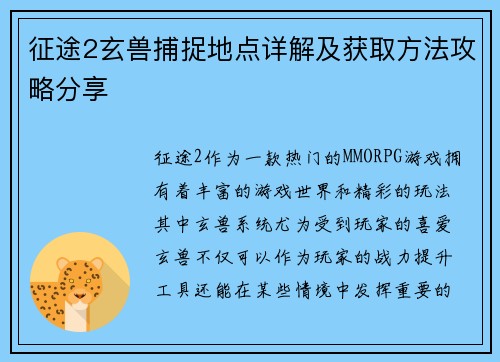 征途2玄兽捕捉地点详解及获取方法攻略分享