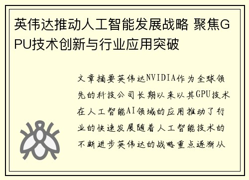 英伟达推动人工智能发展战略 聚焦GPU技术创新与行业应用突破