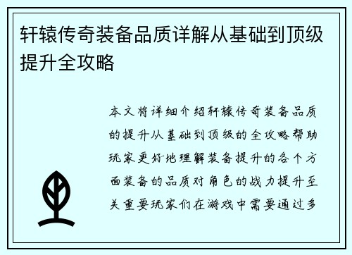 轩辕传奇装备品质详解从基础到顶级提升全攻略