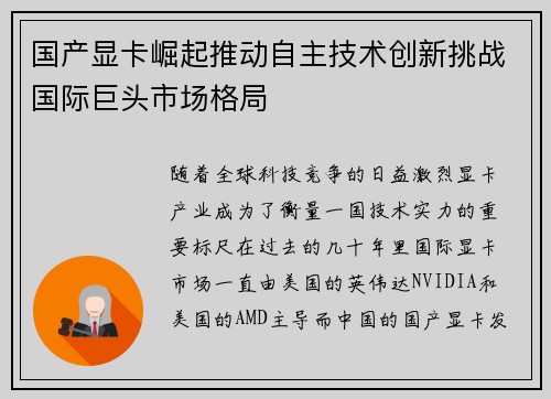 国产显卡崛起推动自主技术创新挑战国际巨头市场格局