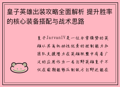 皇子英雄出装攻略全面解析 提升胜率的核心装备搭配与战术思路