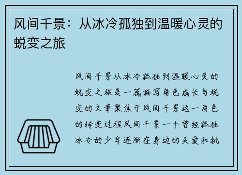 风间千景：从冰冷孤独到温暖心灵的蜕变之旅