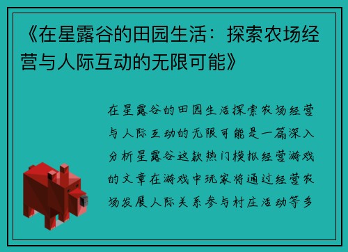 《在星露谷的田园生活：探索农场经营与人际互动的无限可能》