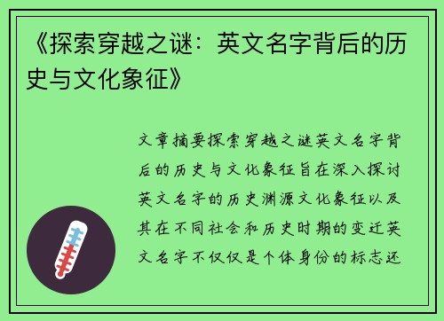《探索穿越之谜：英文名字背后的历史与文化象征》