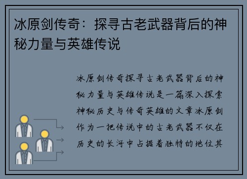 冰原剑传奇：探寻古老武器背后的神秘力量与英雄传说