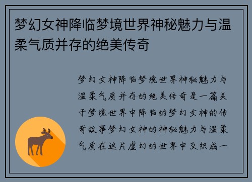 梦幻女神降临梦境世界神秘魅力与温柔气质并存的绝美传奇