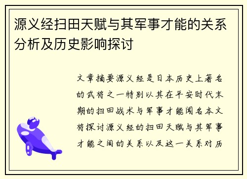源义经扫田天赋与其军事才能的关系分析及历史影响探讨