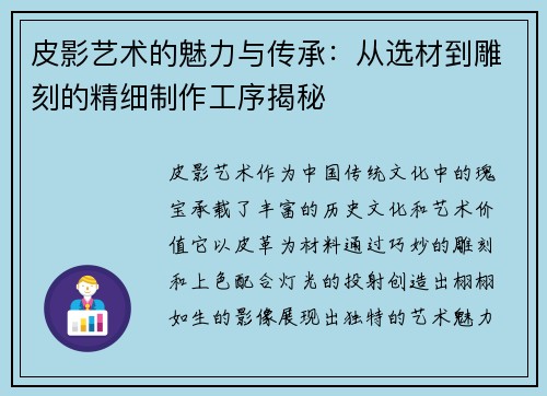 皮影艺术的魅力与传承：从选材到雕刻的精细制作工序揭秘