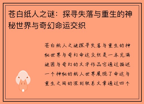苍白纸人之谜：探寻失落与重生的神秘世界与奇幻命运交织
