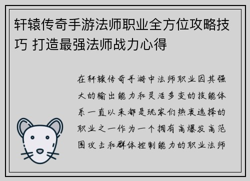 轩辕传奇手游法师职业全方位攻略技巧 打造最强法师战力心得
