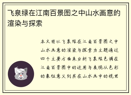 飞泉绿在江南百景图之中山水画意的渲染与探索