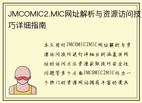 JMCOMIC2.MIC网址解析与资源访问技巧详细指南