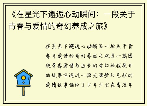 《在星光下邂逅心动瞬间：一段关于青春与爱情的奇幻养成之旅》