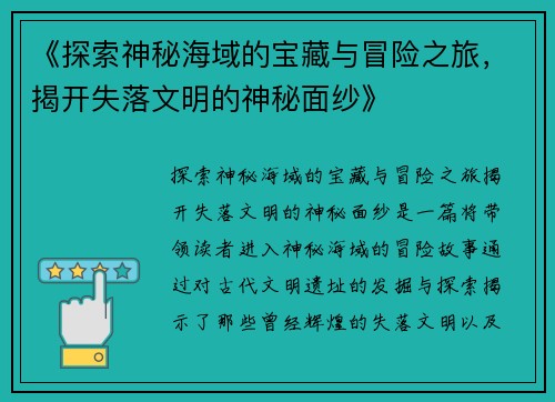 《探索神秘海域的宝藏与冒险之旅，揭开失落文明的神秘面纱》