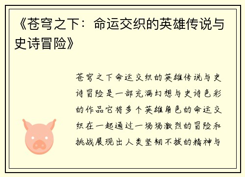 《苍穹之下：命运交织的英雄传说与史诗冒险》