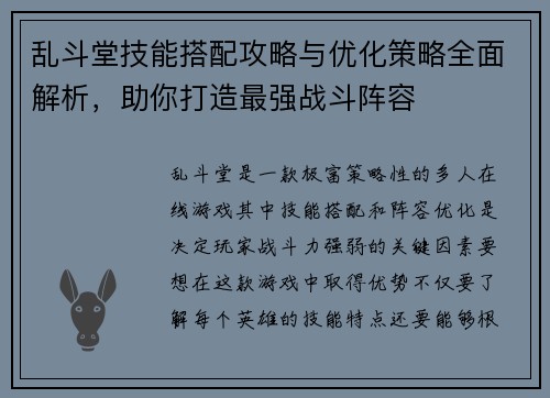 乱斗堂技能搭配攻略与优化策略全面解析，助你打造最强战斗阵容