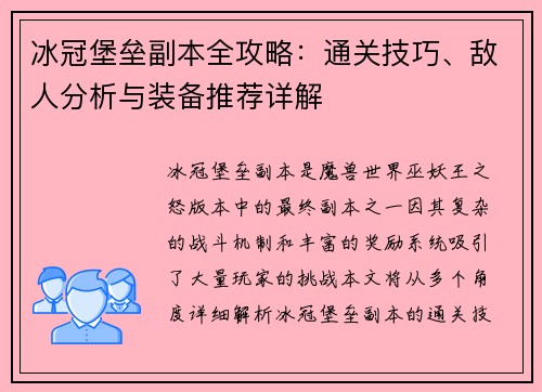 冰冠堡垒副本全攻略：通关技巧、敌人分析与装备推荐详解