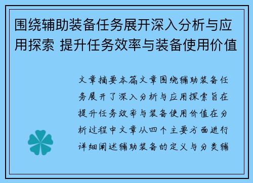 围绕辅助装备任务展开深入分析与应用探索 提升任务效率与装备使用价值