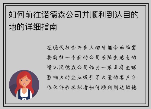 如何前往诺德森公司并顺利到达目的地的详细指南