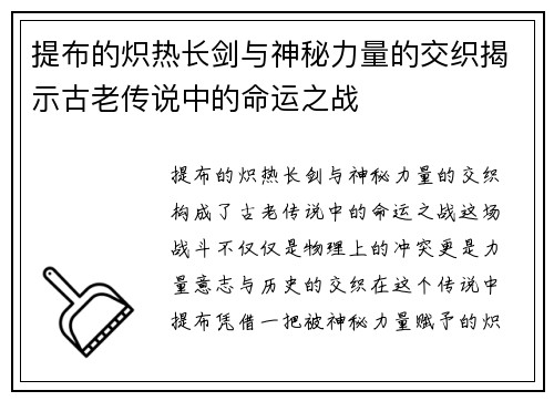 提布的炽热长剑与神秘力量的交织揭示古老传说中的命运之战