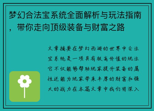 梦幻合法宝系统全面解析与玩法指南，带你走向顶级装备与财富之路
