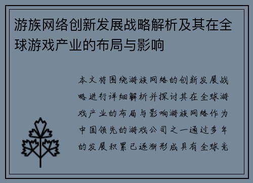 游族网络创新发展战略解析及其在全球游戏产业的布局与影响