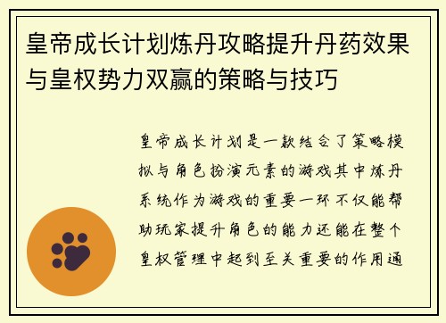 皇帝成长计划炼丹攻略提升丹药效果与皇权势力双赢的策略与技巧