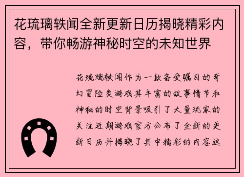 花琉璃轶闻全新更新日历揭晓精彩内容，带你畅游神秘时空的未知世界