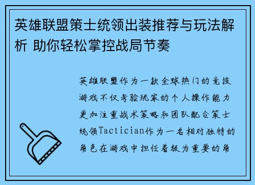 英雄联盟策士统领出装推荐与玩法解析 助你轻松掌控战局节奏