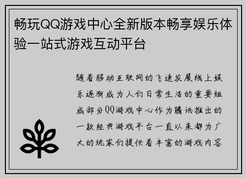 畅玩QQ游戏中心全新版本畅享娱乐体验一站式游戏互动平台