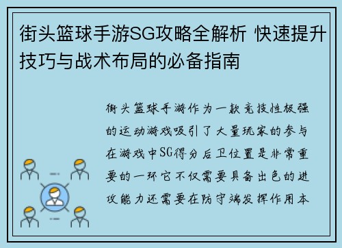 街头篮球手游SG攻略全解析 快速提升技巧与战术布局的必备指南