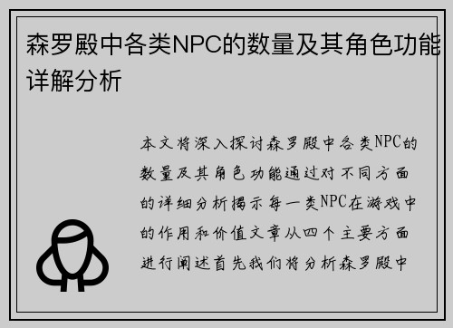 森罗殿中各类NPC的数量及其角色功能详解分析