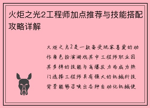 火炬之光2工程师加点推荐与技能搭配攻略详解