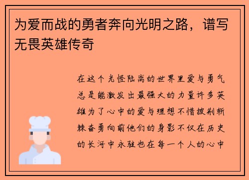 为爱而战的勇者奔向光明之路，谱写无畏英雄传奇
