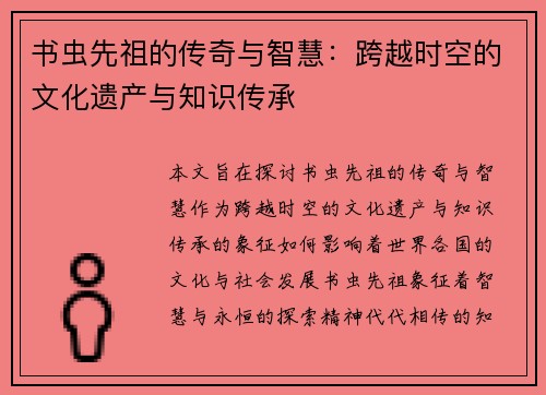 书虫先祖的传奇与智慧:跨越时空的文化遗产与知识传承 书虫先祖的传奇与智慧:跨越时空的文化遗产与知识传承