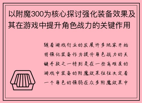 以附魔300为核心探讨强化装备效果及其在游戏中提升角色战力的关键作用