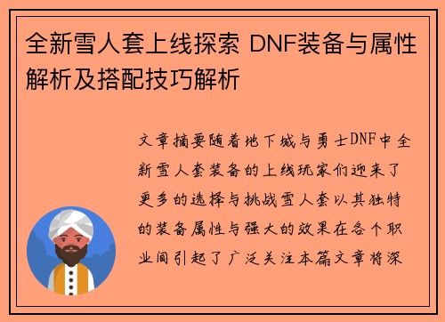 全新雪人套上线探索 DNF装备与属性解析及搭配技巧解析