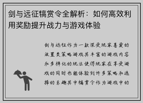 剑与远征犒赏令全解析：如何高效利用奖励提升战力与游戏体验