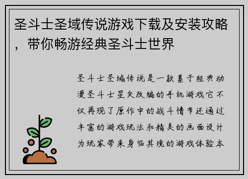 圣斗士圣域传说游戏下载及安装攻略，带你畅游经典圣斗士世界