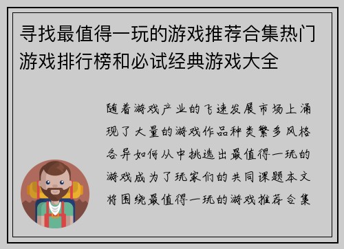 寻找最值得一玩的游戏推荐合集热门游戏排行榜和必试经典游戏大全