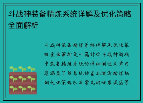 斗战神装备精炼系统详解及优化策略全面解析