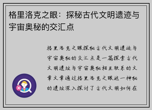 格里洛克之眼：探秘古代文明遗迹与宇宙奥秘的交汇点
