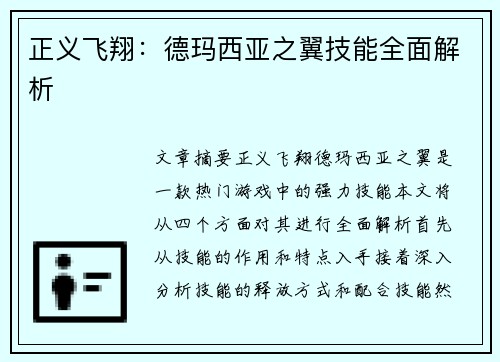 正义飞翔：德玛西亚之翼技能全面解析