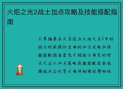 火炬之光2战士加点攻略及技能搭配指南