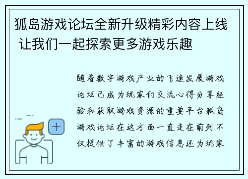 狐岛游戏论坛全新升级精彩内容上线 让我们一起探索更多游戏乐趣
