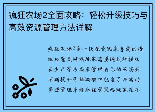 疯狂农场2全面攻略：轻松升级技巧与高效资源管理方法详解