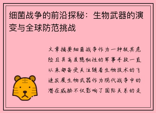 细菌战争的前沿探秘：生物武器的演变与全球防范挑战