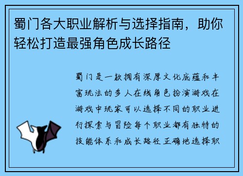 蜀门各大职业解析与选择指南，助你轻松打造最强角色成长路径