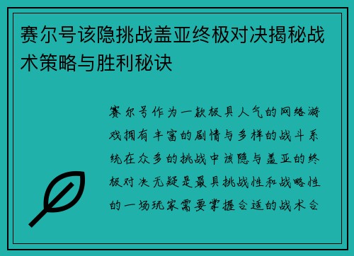 赛尔号该隐挑战盖亚终极对决揭秘战术策略与胜利秘诀